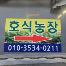 호식농장 이미지