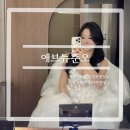 애브뉴준오 웨딩 | 메이크업 윤영부원장님, 헤어 승자부원장님 | 만족한 후기