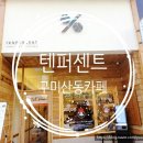 텐퍼센트구미