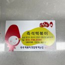 [성남 즉석떡볶이 배달] 또또와 분식, 집에서 즐기는 즉떡 맛집!!