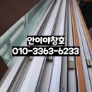 성북주공아파트 | 휘경 주공아파트 전체 샷시 모헤어 털 교체로 벌레차단