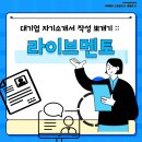 멘토 | AI자소서로 대기업 자기소개서 작성 뽀개기 :: 라이프멘토 활용 후기