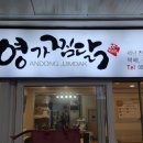 소문난안동구시장찜닭 이미지