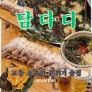 [ 교동 ] 조용한 술집, 분위기 좋은 안주 맛집 " 담다디 " 내돈내산 리뷰