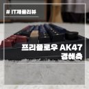 조약돌 소리의 끝판왕 AK47 경해축 리뷰 내돈내산 솔직 후기