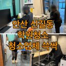 안산타일전문기술학원 | 안산 신길동 학원청소 정기관리 후기