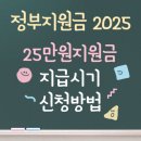 양남농협경제사업장주유소 | 정부지원금 2025 25만원 신청방법