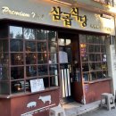 용산 곱창 고깃집을 한번에 먹을 수 있는 삼곱식당