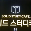솔리드스터디카페 이미지