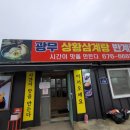 광무 | 안성 광무상황 삼계탕 반계탕 밥집 후기