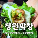 안녕젓갈 | 부산 막창 맛집 정원막창 부산본점| 정원세트와 씨앗젓갈 비빔밥 솔직 후기
