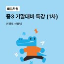 나성동_세종대성고등학교BRT2 | 중3 기말특강 (1차) 이차방정식의 해법 [강의 후기] (5/16)
