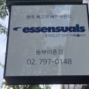 에센슈얼(동부이촌점)
