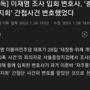 이재명 조사 입회 변호사, ‘충북동지회’ 간첩사건 변호했었다 이미지