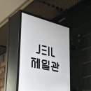 구로-구로-구로-732 | 제일관 구로디지털점에서 발견한 보배 같은 구디맛집 후기!