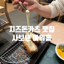 강남-284 | 뚠뚠여지도 284번째 여정 직장인들 사이에 난리난 강남역 돈카츠 맛집 사보텐 후기