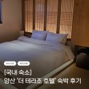 더테라조 | 양산 더 테라조 호텔 숙박 후기 🏨 | 감성 한옥 인테리어가 매력적인 호텔