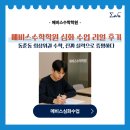 심화학원 | “동춘동 최상위권 수학, 진짜 실력으로 증명하다 – 메비스수학학원 심화 수업 리얼 후기”