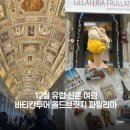 치킨플러스 미아점 | 12월 유럽신혼여행 day8_희년의문🚪(클룩 바티칸투어, 파밀리아 기념품,올드브릿지)