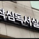 가락작심독서실 이미지
