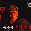 (파묘)최민식이 연기 인생 35년만에 처음으로 오컬트 장르를 찍었는데 그게 사바하, 검은 사제들 감독 작품이라고..!? 예고편 이미지