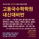 [분당수학학원] EBS강사 고동국수학학원 내신대비반 - 고1, 고2, 고3, 소수인원, 일대일, 중1, 중2, 중3 현행/선행 야탑이매 이미지