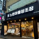 느린마을양조장 첨단점 | 광주 첨단 술집 회식 모임장소 막걸리 맛집 느린마을양조장