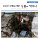 성불사 약수터 이미지