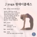 [광운대 J요가] 토요일 원데이 클래스 - 테라피요가 이미지