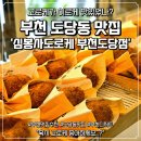 부천 도당동 맛집 디저트 추천 심봉사도로케 고로케 먹고 반한 이유
