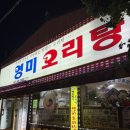 영미오리탕 | 영미오리탕 본점 후기 / 성시경 먹을텐데 / 내돈내산