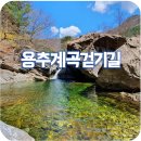 연인산도립공원 용추쉼터 | 제가 자주방문하는 연인산도립공원에도 봄소식이 들려오네요...