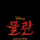 영화 뮬란 (Mulan, 2020) 티저 예고편 - 한글 자막.swf 이미지