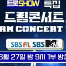 ＜재차공지＞드림콘서트 트롯＜밤9시 본방 시청 요망＞ 이미지