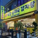 백암1천 | 안산_본오동 맛집 백암순대국 감자탕