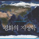 평화의 지정학-니콜라스 존 스파이크먼 저자(글) 이미지