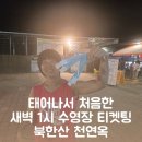 세내 | 북한산 천연옥 성수기 새벽 1시 40분 오픈런 후기