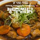 봉추찜닭 평택점 | 평택역 찜닭맛집 ‘봉추찜닭’ 점심특선으로 알차게 먹기