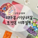 삼립 포켓몬빵 30주년 띠부씰북 | 리자몽, 이상해꽃 에디션 둘 다 성공 후기 | 구하는 방법