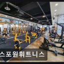 볼트짐휘트니스 | 유성구 헬스장 추천 스포원휘트니스 친절과 쾌적함이 돋보이는 곳