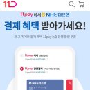 11pay x 농협은행 계좌결제 11번가 만원 이상 40% 쿠폰 (최대 4,000원) 받으세요 이미지