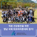 대구의료재단 직원 건강증진을 위한 영남일보 국제 하프마라톤대회 참가!