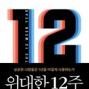 북12 | 북클럽 후기 | 위대한 12주_rosa0614 (25.06.21)