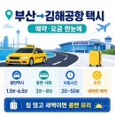 더벤티김해 - 김해시 김해대로361번길 11 | 부산에서 김해공항 가는 콜택시 예약 방법과 요금