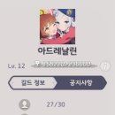 LV12 즉시가입 ＜＜아드레날린＞＞ 길드원 3분 모집합니다 (27/30) 이미지