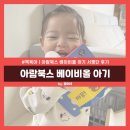 베이비올 아기 아람북스 전집 14개월아기 후기