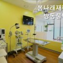 봄나래동물병원 이미지