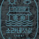 소라네반찬