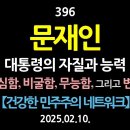 [강추] 396. 문재인. 대통령의 자질과 능력. 한심함, 비굴함, 무능함, 그리고 변명 【건강한 민주주의 네트워크】 이미지