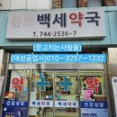 종로백세약국 이미지